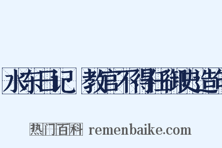 水东日记·教官不得任御史造句是什么意思的图片